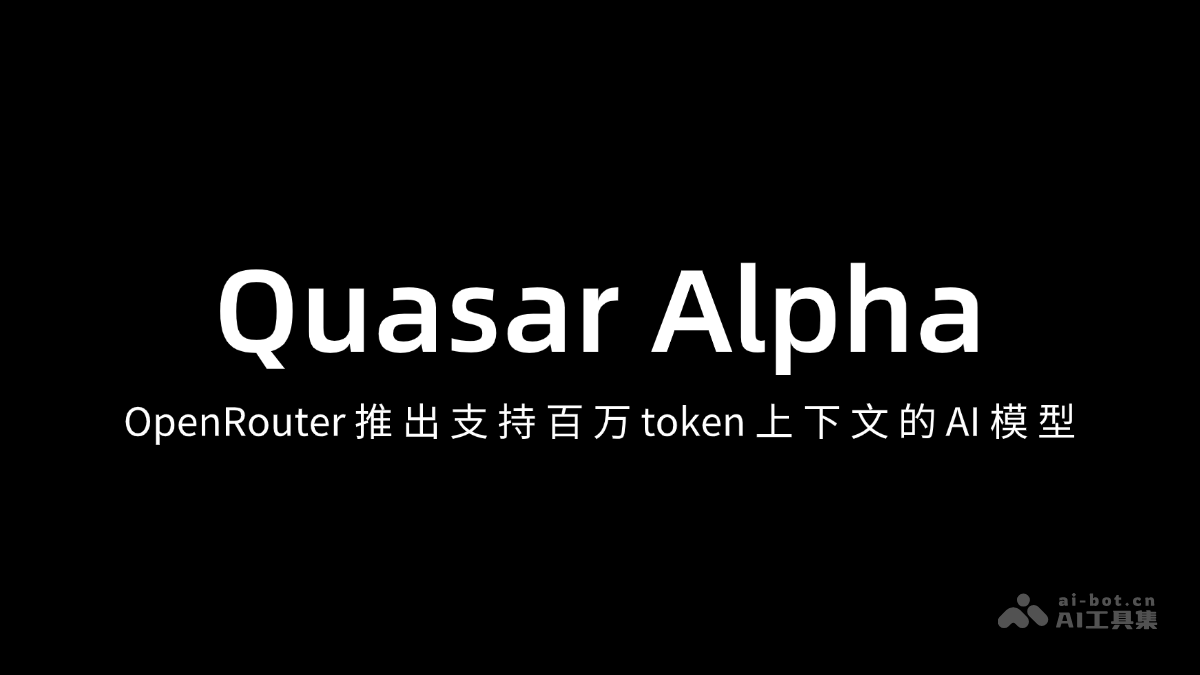 QuasarAlpha—AO发布，百万token上下文支持