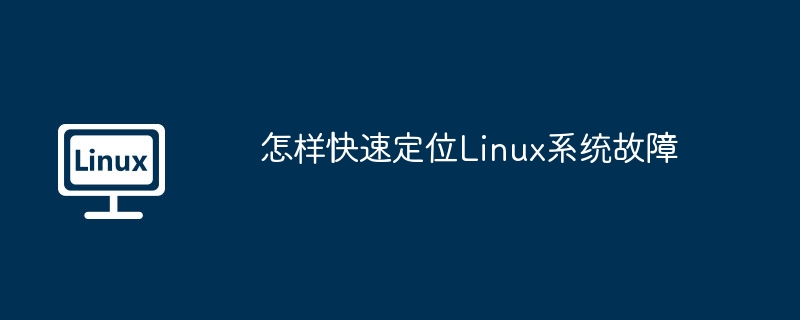 Linux系统故障快速定位绝技