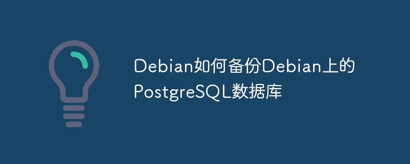 Debian上PostgreSQL数据库备份攻略详解
