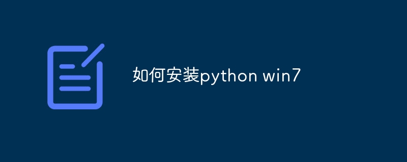 如何安装python win7