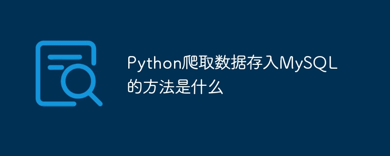Python爬取数据存入MySQL的方法是什么