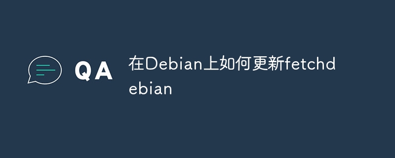 在Debian上更新fetchdebian的步骤如下：1.**打开终端**：通过应用程序菜单或快捷键Ctrl+Alt+T。2.**更新软件包列表**：输入`sudoaptupdate`。3.**升级已安装的软件包**：输入`sudoaptupgrade`。如果fetchdebian是通过其他方式安装的：4.**下载最新版本**：获取源码或二进制文件。5.**按照安装说明更新**。6.**重启相关服