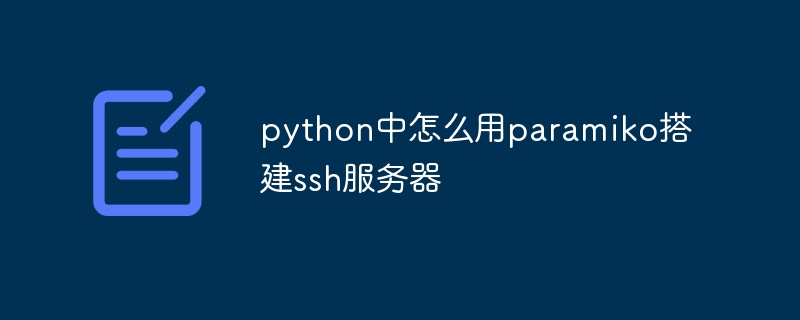 python中怎么用paramiko搭建ssh服务器