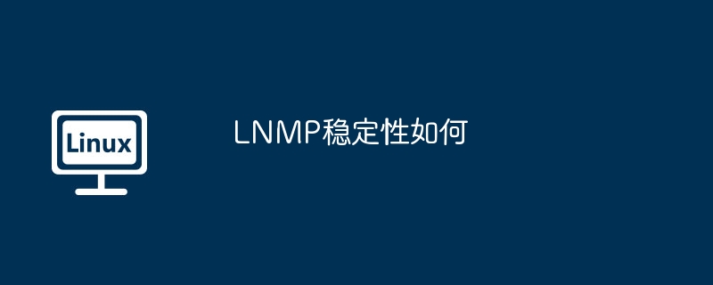 LNMP稳定性如何