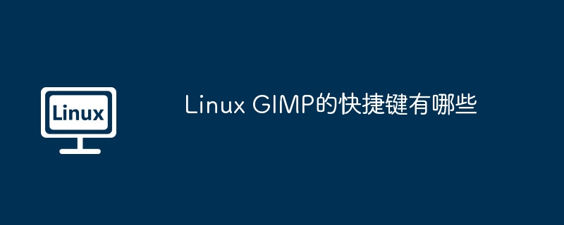 GIMP快捷键大全，Linux使用技巧揭秘