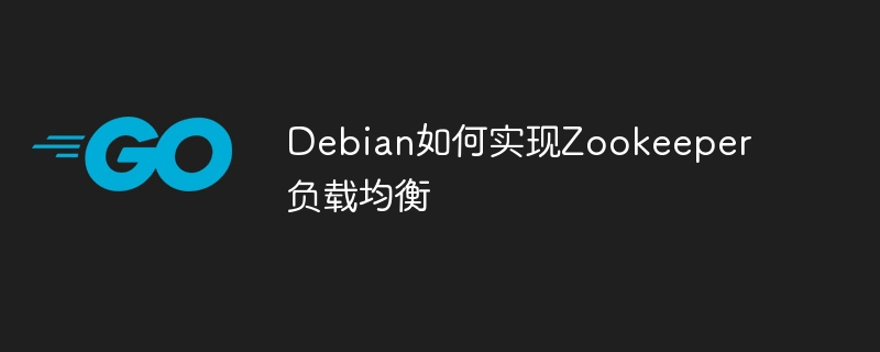 Debian上Zookeeper负载均衡实现技巧