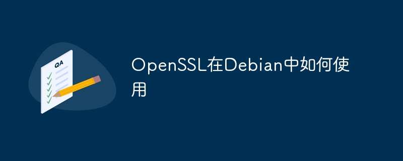 OpenSSL在Debian中的使用技巧及方法