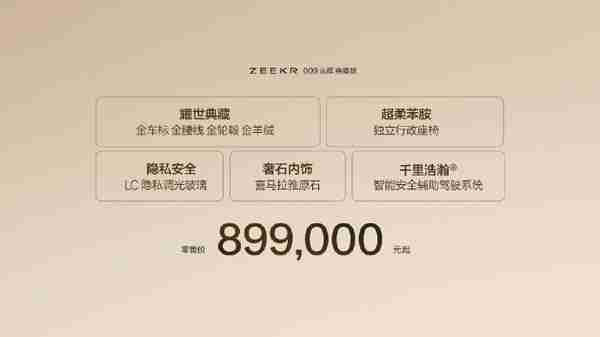 极氪009光辉典藏版上市 售价89.9万元 6月开始交付