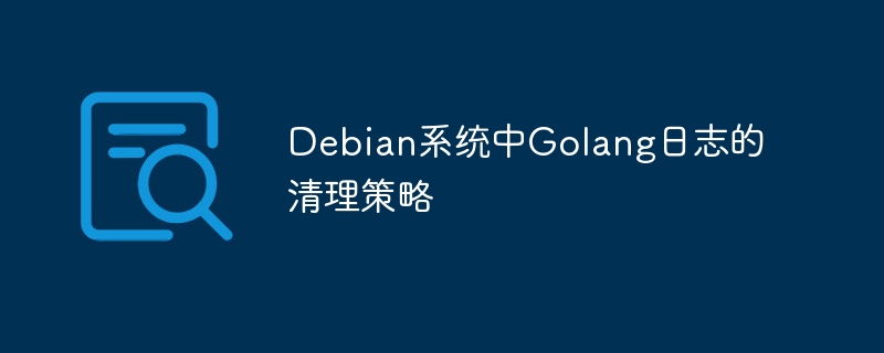 Debian系统Golang日志清理实用攻略