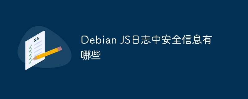 Debian JS日志中安全信息有哪些