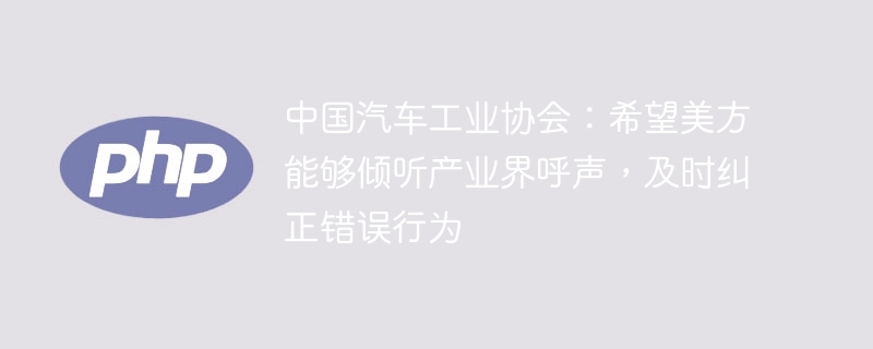 中国车协吁美方倾听产业界，纠正错误做法