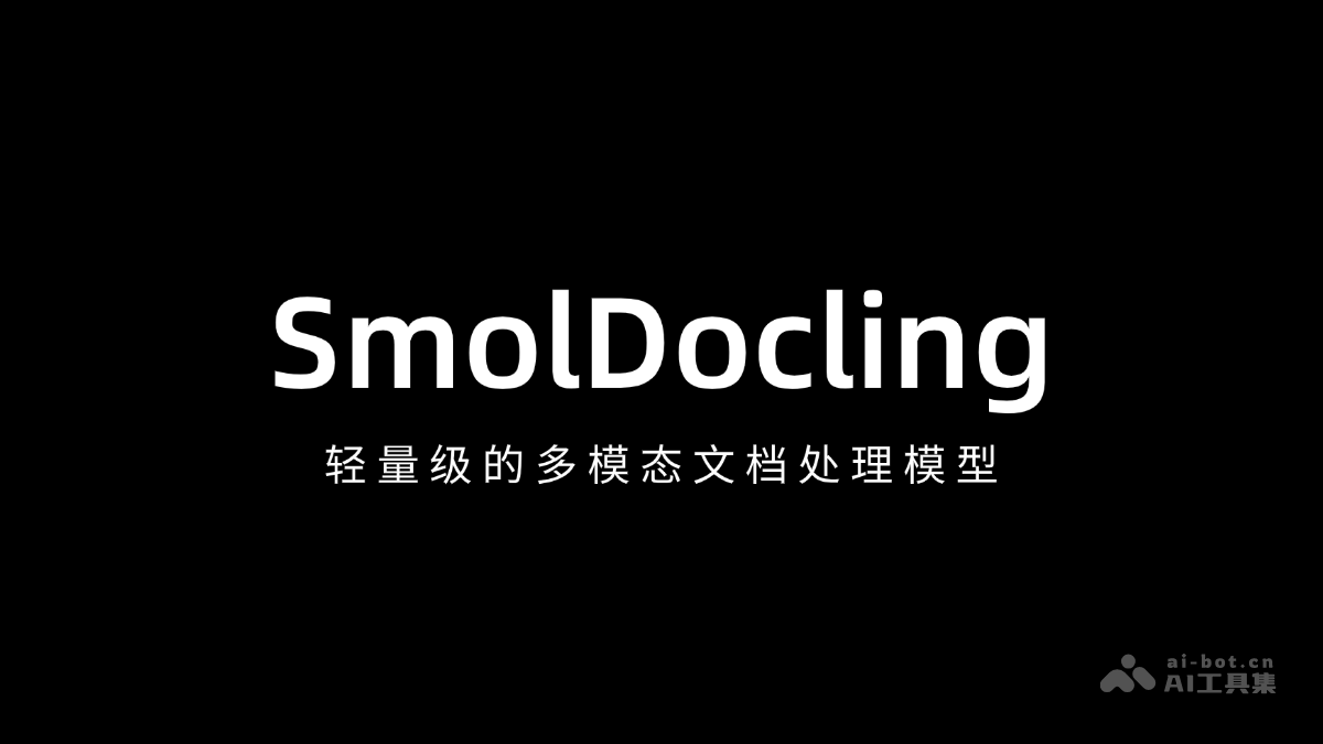 SmolDocling— 轻量级的多模态文档处理模型