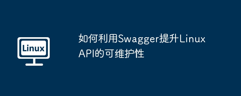 Swagger助力LinuxAPI可维护性提升