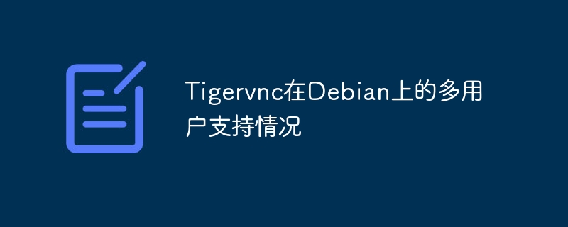 Tigervnc在Debian上的多用户支持情况