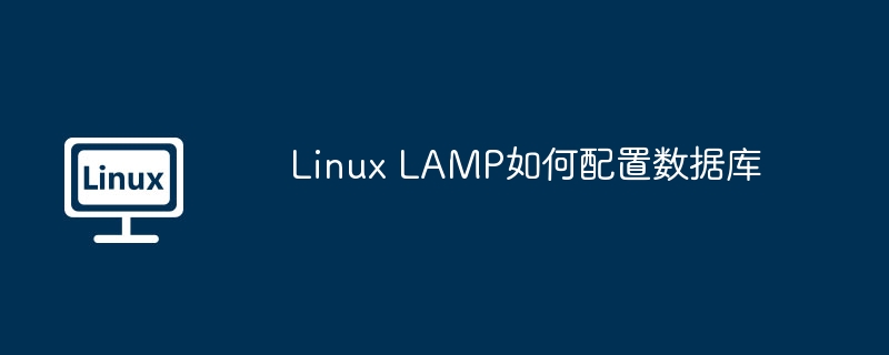 LAMP环境Linux数据库配置攻略