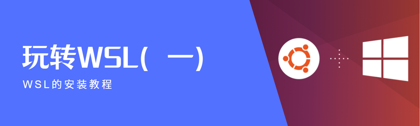WSL安装攻略，开启WSL玩法（一）
