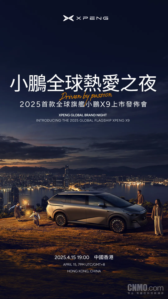 2025款小鹏X9官宣4月15日香港发布 预售39.98万元起