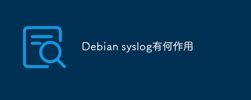 Debian syslog有何作用