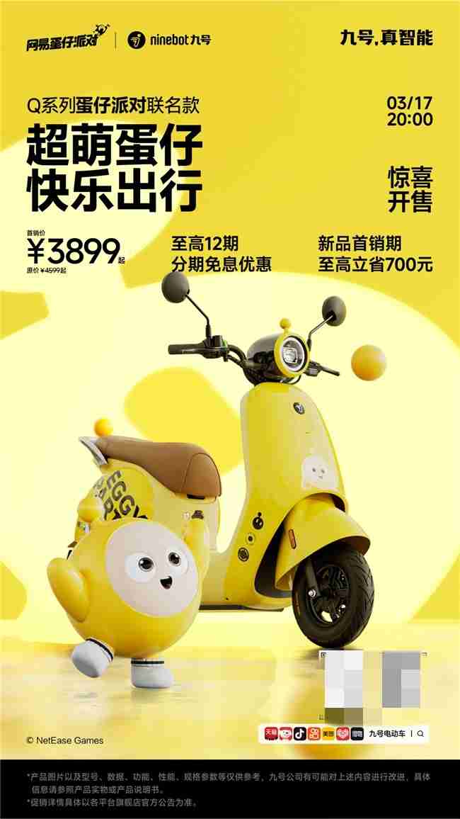 九号电动车Q系列×蛋仔派对联名款正式开售!萌系出行装备新选择
