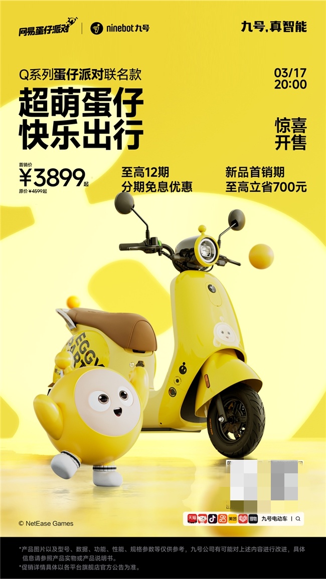 九号电动车Q系列联名蛋仔派对，萌宠新选择