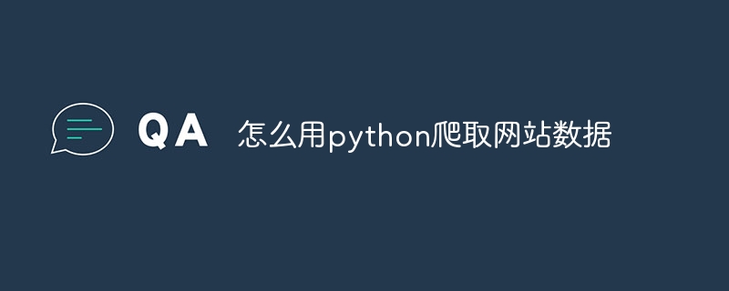 Python爬取网站数据的实用攻略