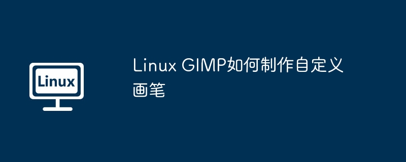 GIMP自定义画笔制作教程，Linux用户必备