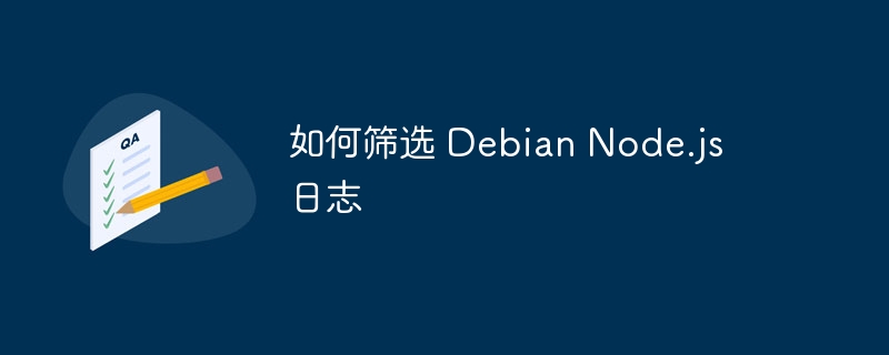 DebianNode.js日志筛选实用技巧