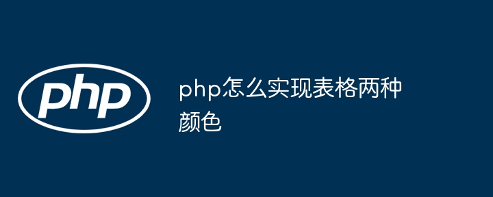 PHP表格双色实现方法与示例