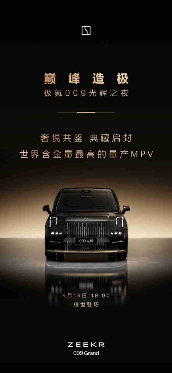 极氪009光辉典藏版4月19日亮相：含金量最高量产MPV　