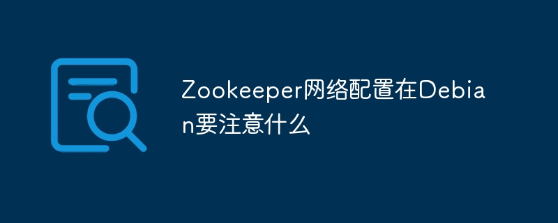 DebianZookeeper网络配置注意事项