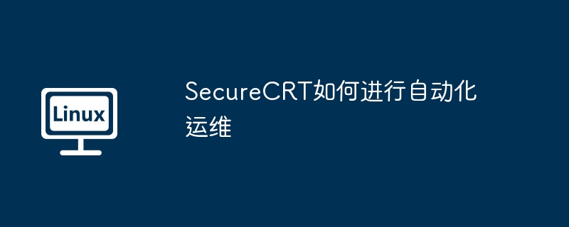 SecureCRT自动化运维技巧与教程