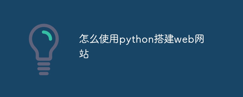怎么使用python搭建web网站