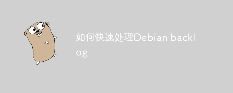 如何快速处理Debian backlog