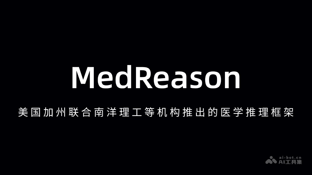 美加州与南洋理工联合推出MedReason医学推理新框架