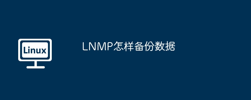LNMP数据备份攻略及实用技巧