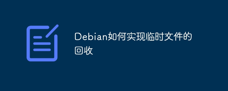 Debian如何实现临时文件的回收