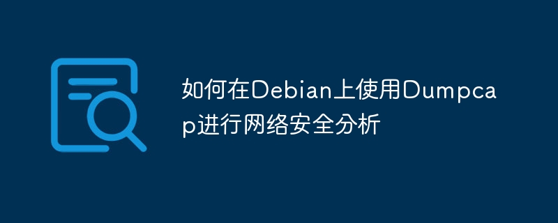 Debian上Dumpcap网络安全分析实战教程