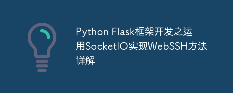 Flask开发WebSSH：SocketIO实战攻略