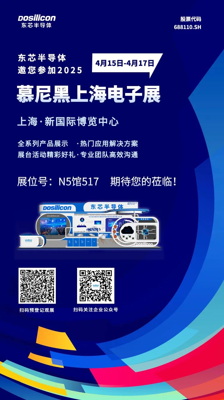 东芯半导体邀您2025共赴慕尼黑上海电子展！