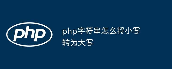 PHP字符串小写转大写详解