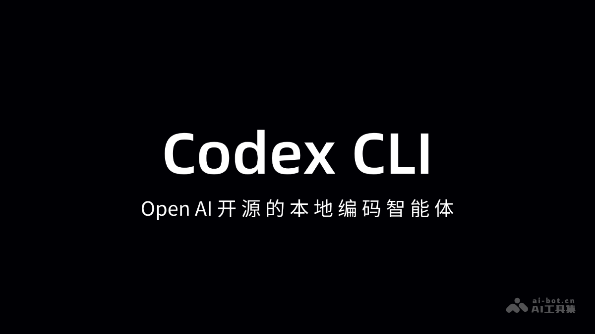Codex CLI— OpenAI 开源的AI编程智能体