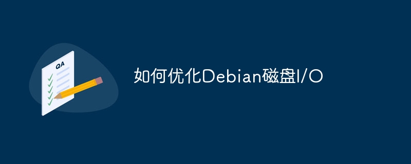 Debian磁盘I/O优化技巧全攻略