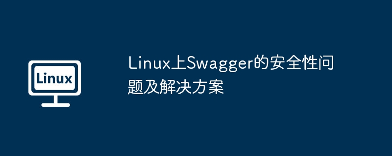 Linux上Swagger安全问题及解决方案
