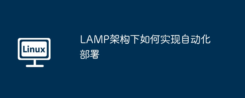 LAMP架构下如何实现自动化部署