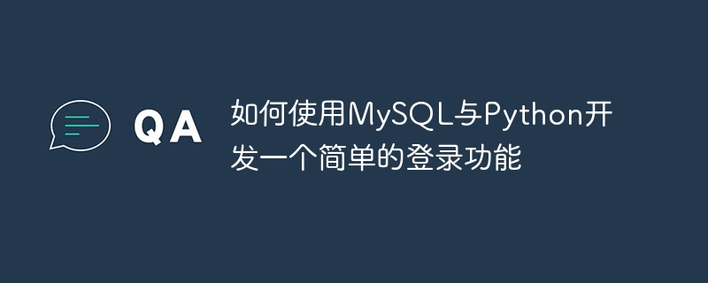 MySQL结合Python轻松实现登录功能教程