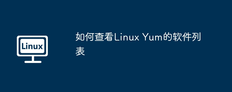 LinuxYum软件列表查看技巧及方法