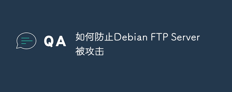 如何防止Debian FTP Server被攻击
