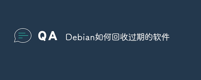 Debian过期软件回收技巧及方法