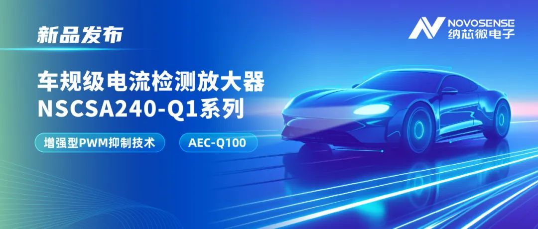 纳芯微NSCSA240-Q1发布，解决PWM高频干扰