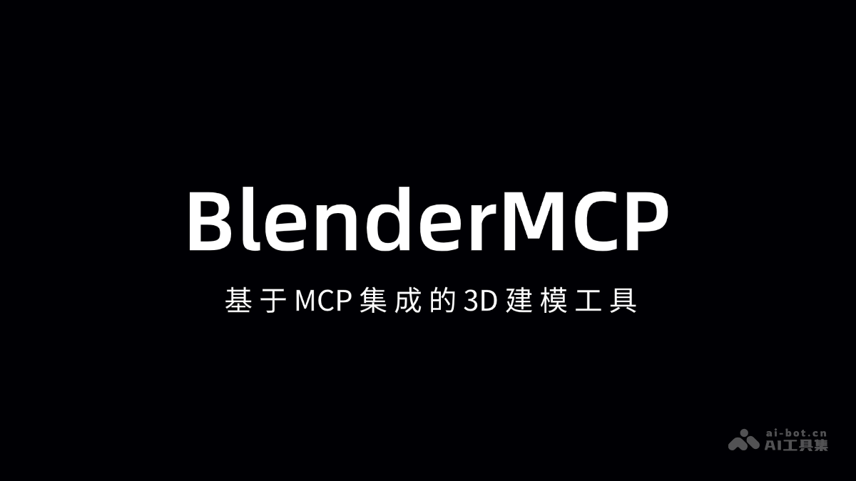 BlenderMCP— 基于 MCP 集成的 3D 建模工具